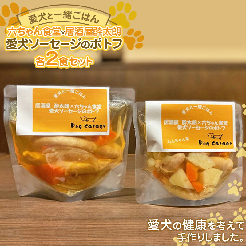 7位! 口コミ数「0件」評価「0」 《愛犬と一緒にごはん♪》 愛犬ソーセージのポトフ 各2食セット 六ちゃん食堂×居酒屋酔太朗 Dog Garage（ドッグガレージ） 山形県･･･ 