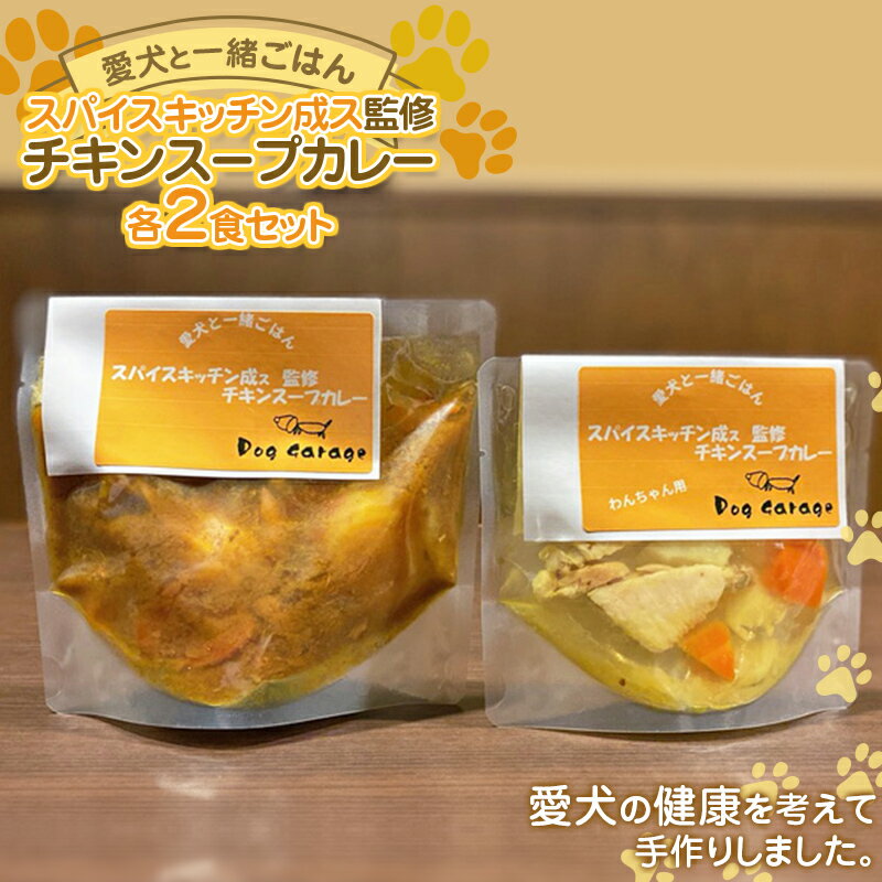 [愛犬と一緒にごはん♪] チキンスープカレー 各2食セット スパイスキッチン成ス 監修 『Dog Garage (ドッグガレージ)』山形県 南陽市 [1881]