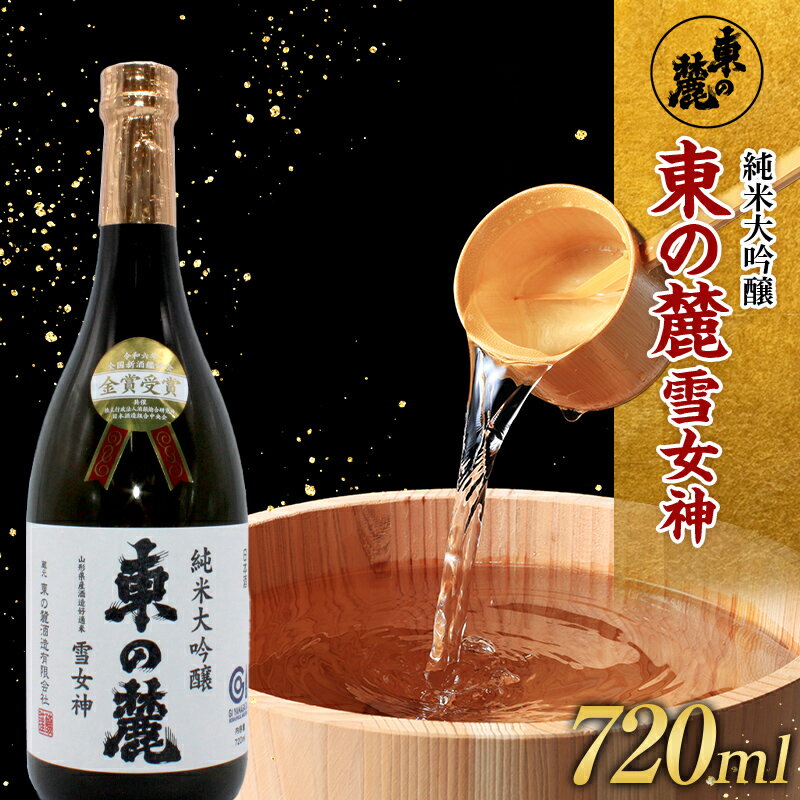 15位! 口コミ数「0件」評価「0」 【全国新酒鑑評会 金賞受賞酒】 東の麓酒造「純米大吟醸 東の麓 雪女神（あずまのふもと ゆきめがみ）」720ml×1本 1889