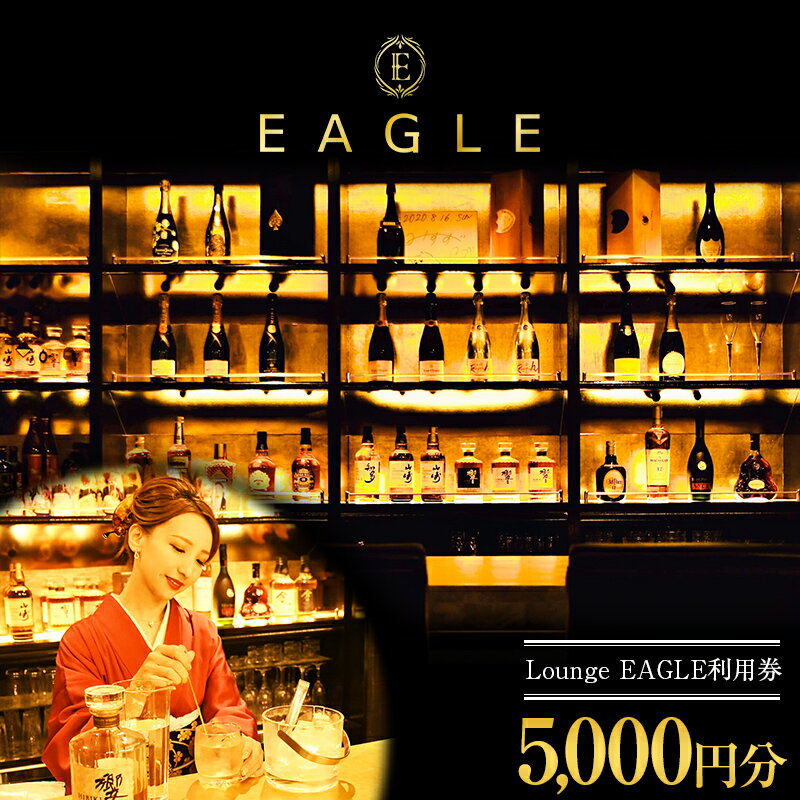 [Lounge EAGLE]利用券 1枚(5000円分) 山形県 南陽市 1898