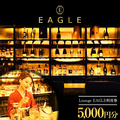 【Lounge EAGLE】利用券 1枚（5000円分） 山形県 南陽市 1898