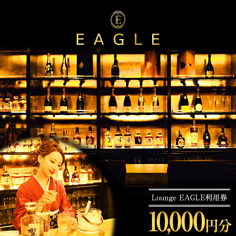 [Lounge EAGLE 利用券 2枚 (10000円分)] 『Lounge EAGLE』 山形県 南陽市 [1899]