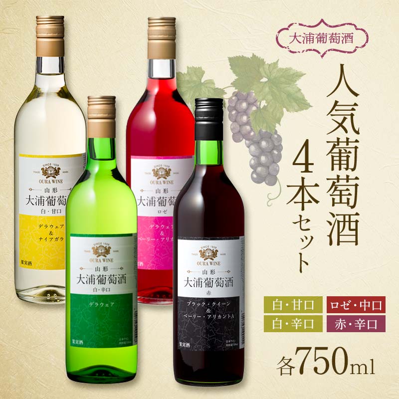 大浦葡萄酒 人気葡萄酒 750ml×4本セット 『(有)大浦葡萄酒』 赤ワイン 白ワイン ロゼ 甘口 辛口 中口 酒 山形県 南陽市 [1894]