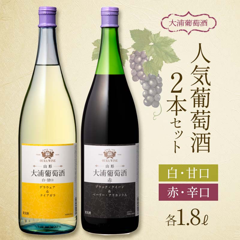 大浦葡萄酒 人気葡萄酒 1.8L×2本セット 『(有)大浦葡萄酒』 赤ワイン 白ワイン 甘口 辛口 酒 山形県 南陽市 [1895]