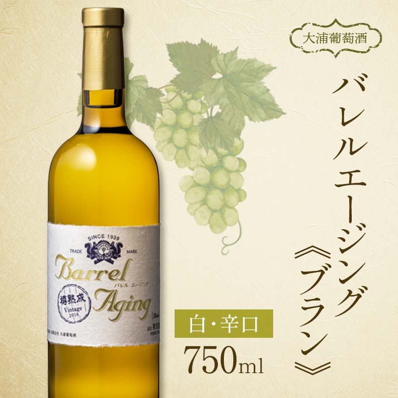 【日本ワインコンクール2023受賞ワイン】 大浦葡萄酒 バレル エージング(ブラン) 750ml×1本 『(有)大浦葡萄酒』 白ワイン 辛口 山形県 南陽市 [1897]