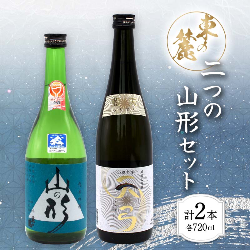 【ふるさと納税】 【東の麓酒造】日本酒 二つの山形セット（純米吟醸 山の形 ＆ 純米大吟醸 天弓 藍天 ）各720ml 日本酒 2本セット 飲み比べ 山形県 南陽市 1901