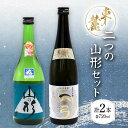 【ふるさと納税】 【東の麓酒造】日本酒 二つの山形セット（純米吟醸 山の形 ＆ 純米大吟醸 天弓 藍天 ）各720ml 日本酒 2本セット 飲み比べ 山形県 南陽市 1901