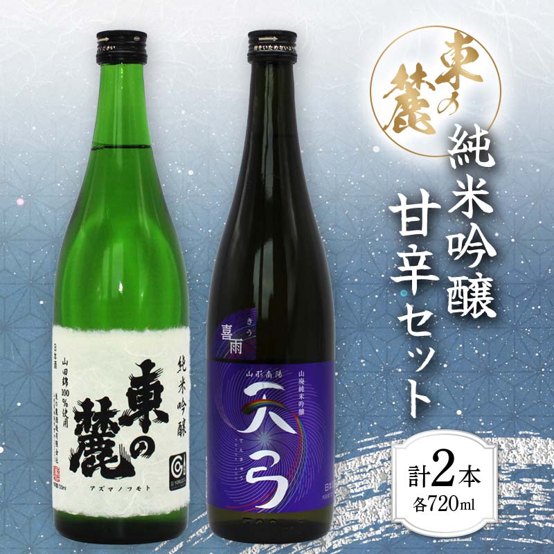 8位! 口コミ数「0件」評価「0」 【東の麓酒造】日本酒 純米吟醸 甘辛セット（純米吟醸 東の麓＆ 純米吟醸 天弓 喜雨）各720ml 日本酒 2本セット 飲み比べ 山形県 ･･･ 