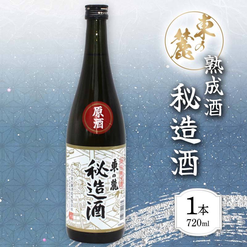 【ふるさと納税】 【東の麓酒造】日本酒 熟成原酒 秘造酒 東の麓 720ml 日本酒 山形県 南陽市 1904のサムネイル
