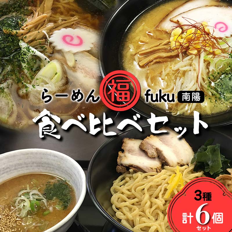 [らーめん福] らーめん食べ比べ[中華そば・味噌らーめん・つけ麺食べ比べセット]計6個セット 山形県 南陽市 [1905]