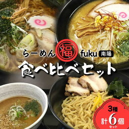 【ふるさと納税】 【らーめん福】らーめん食べ比べ［中華そば・味噌らーめん・つけ麺食べ比べセット］計6個セット 山形県 南陽市 1905