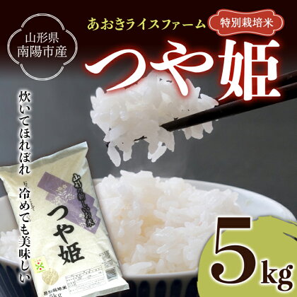 【あおきライスファーム】令和5年産 南陽市産 特別栽培米 つや姫 5kg（2023年10月中旬より発送予定）山形県 南陽市 1546-R5