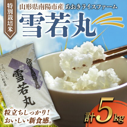 【あおきライスファーム】令和5年産 南陽市産 特別栽培米 雪若丸 5kg（2023年10月中旬より発送予定）山形県 南陽市 1547-R5