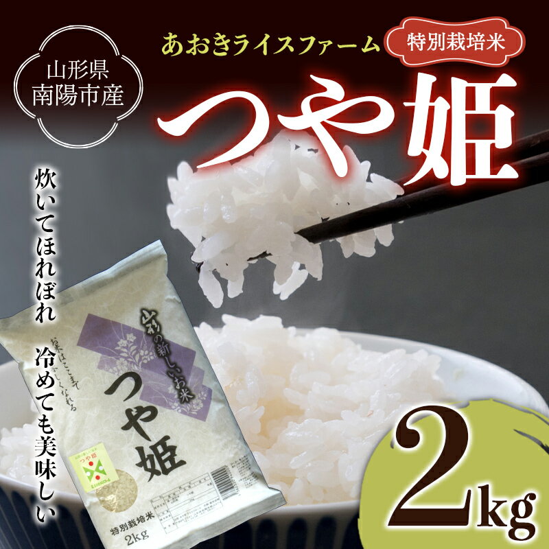 [あおきライスファーム]令和5年産 南陽市産 特別栽培米 つや姫 2kg(2023年10月中旬より発送予定)山形県 南陽市 1571-R5