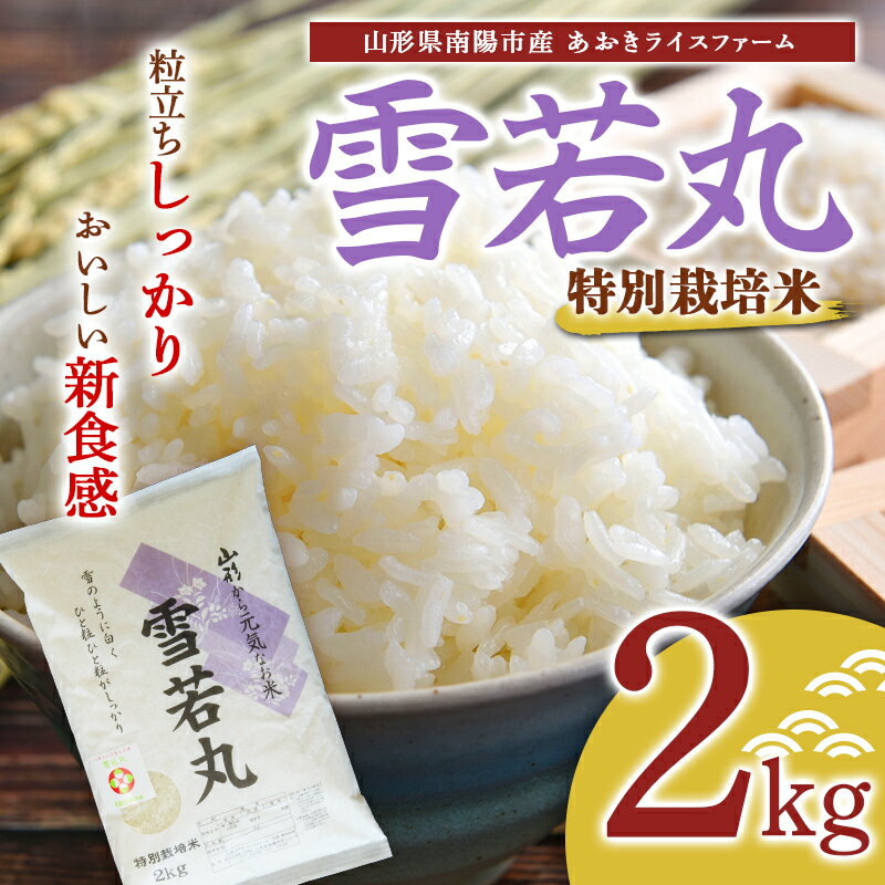 [あおきライスファーム]令和5年産 南陽市産 特別栽培米 雪若丸 2kg(2023年10月中旬より発送予定)山形県 南陽市 1579-R5