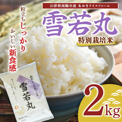 【あおきライスファーム】令和5年産 南陽市産 特別栽培米 雪若丸 2kg（2023年10月中旬より発送予定）山形県 南陽市 1579-R5