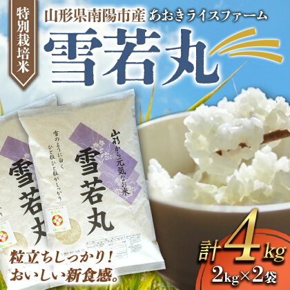 【あおきライスファーム】令和5年産 南陽市産 特別栽培米 雪若丸 2kg×2袋（計4kg）（2023年10月中旬より発送予定）山形県 南陽市 1583-R5