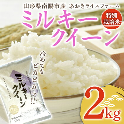 【あおきライスファーム】令和5年産 南陽市産 特別栽培米 ミルキークイーン 2kg（2023年10月中旬より発送予定）山形県 南陽市 1587-R5