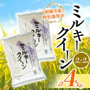 【ふるさと納税】 【あおきライスファーム】令和5年産 南陽市産 特別栽培米 ミルキークイーン 2kg×2袋（計4kg）（2023年10月中旬より発送予定）山形県 南陽市 1591-R5