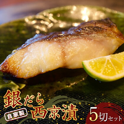 自家製 銀だら西京漬 5切セット (約50g×5切) 『マルシチ遠藤鮮魚店』 鮮魚店直送 小分け 山形県 南陽市 1921