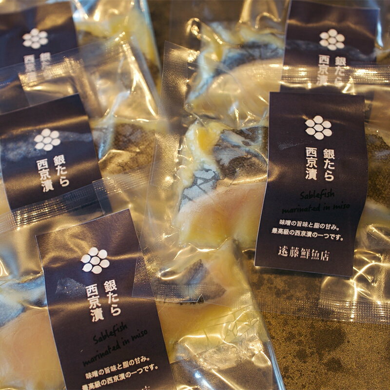 【ふるさと納税】 自家製 銀だら西京漬 10切セット (約50g×10切) 『マルシチ遠藤鮮魚店』 鮮魚店直送 小分け 山形県 南陽市 [1922]