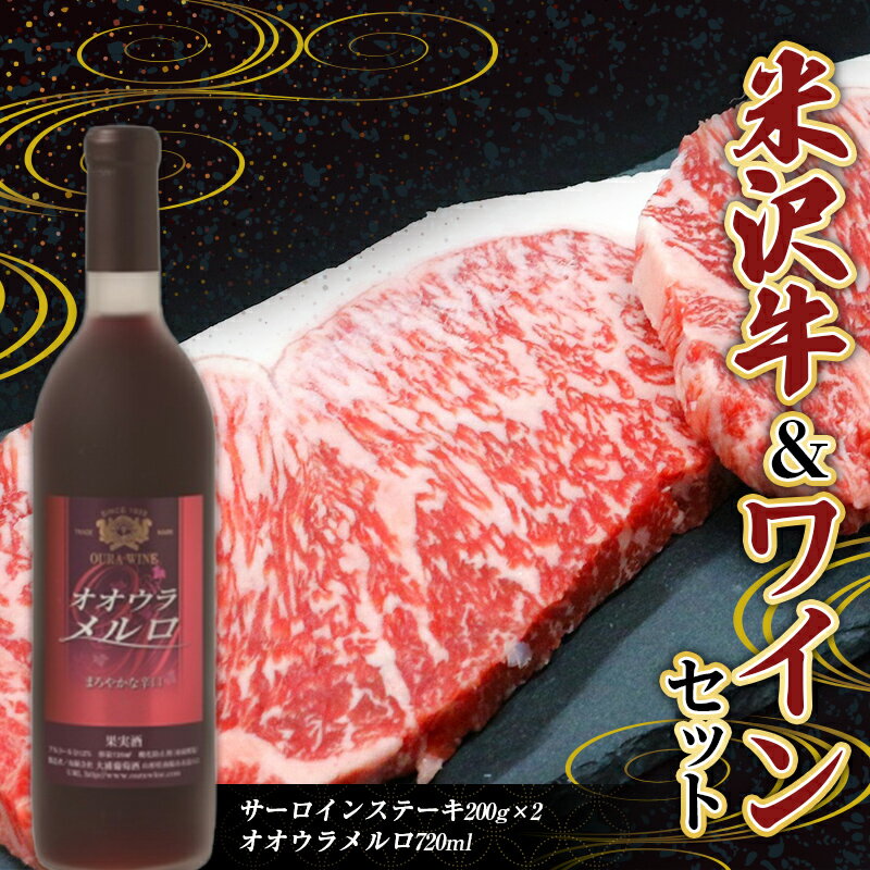 米沢牛 サーロインステーキ (200g×2枚) と 大浦葡萄酒のオオウラメルロ (赤ワイン 辛口 720ml×1本) 『(有)辰巳屋牛肉店』『(有)大浦葡萄酒』牛肉 山形県 南陽市 [1943]