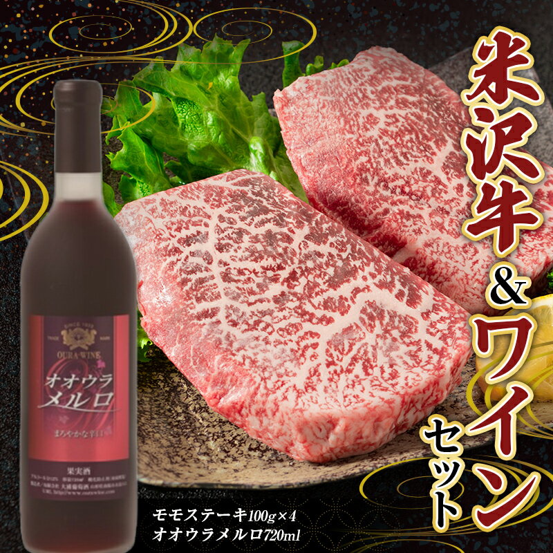 米沢牛 モモステーキ (100g×4枚) と 大浦葡萄酒のオオウラメルロ (赤ワイン 辛口 720ml×1本) 『(有)辰巳屋牛肉店』 『(有)大浦葡萄酒』 牛肉 山形県 南陽市 [1944]