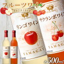 返礼品詳細 名称 フルーツワイン 内容量 ・りんごワイン 500ml×1本 品種：ふじ　タイプ：白（甘口）　アルコール度数：7％ ・さくらんぼワイン 500ml×1本 品種：ナポレオン　タイプ：ロゼ（甘口）　アルコール度数：7％ アレルギー りんご 原材料名 パッケージに記載 配送方法 常温 事業者 有限会社大浦葡萄酒 商品管理番号 F22F-934 ※注意事項 ※写真はイメージです。 ※お届けするワインのヴィンテージやラベルデザインが変更になる場合がございます。予めご了承ください。 ※大変申し訳ございませんが沖縄県および離島への発送はできかねますのでご了承ください。 ※20歳未満の飲酒は法律で禁止されています。20歳未満の方のお申込みはご遠慮ください。 ・ふるさと納税よくある質問は こちら ・寄付申込みのキャンセル、返礼品の変更・返品はできません。あらかじめご了承ください。【ふるさと納税】 大浦葡萄酒 フルーツワイン 「リンゴワイン・サクランボワイン」500ml×2本セット ワイン 甘口 山形県 南陽市 大浦葡萄酒 フルーツワイン 「リンゴワイン・サクランボワイン」500ml×2本セット ワイン 甘口 山形県 南陽市 大浦葡萄酒は、古くから良質のぶどう栽培地である南陽市赤湯で、四代続くワイナリーです。 自然の恵みをうけたおいしい地元産ぶどうからおいしい地ワイン造りに励んでおります。 地元のぶどうを使用し、手造りで愛情を込めて造っておりますので、ぶどう品種の個性が活きた品質の良いワインに仕上がります。 大浦ワインの味わいをどうぞお楽しみください。 【山形のフルーツワイン】 日本を代表するフルーツ王国“山形県”。特産の果物で造った当ワイナリー自慢のフルーツワインです。 サクランボ、リンゴ、どれも香り高くジューシーで、それぞれの原料の特長がいきいきしております。 ◆キーワード： 山形 南陽市 赤湯 大浦葡萄酒 ワイン フルーツ フルーツワイン リンゴ サクランボ 2本 セット 500ml ※写真はイメージです。 ※お届けするワインのヴィンテージやラベルデザインが変更になる場合がございます。予めご了承ください。 ※大変申し訳ございませんが沖縄県および離島への発送はできかねますのでご了承ください。 ※20歳未満の飲酒は法律で禁止されています。20歳未満の方のお申込みはご遠慮ください。 【有限会社大浦葡萄酒】 1939年創業、四代続く老舗ワイナリー 古くからここ南陽市赤湯は良質なぶどう栽培地として名が知られており、ワイン造りには大変適した環境と言えます。 大浦葡萄酒は、下記のことを念頭においてワイン造りに励んでおります。 ▼地元のぶどうでのワイン造り ▼ぶどう品種の個性を活かしたワイン造り ▼品質を重視したワイン造り ▼手造りで愛情込めたワイン造り ▼きれいな酒質のワイン造り 量よりも質を優先し、自信を持ってお客様におすすめできるおいしいワインを今後とも造っていきたいと思っております。 お客様から「おいしい」と言っていただけることが、私たち造り手にとって一番うれしいことであります。