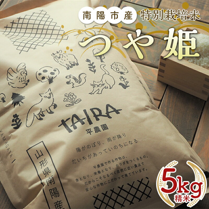 令和5年産 新米 特別栽培米 つや姫 (精米) 5kg 《令和5年10月中旬～発送》『平農園』 山形県 南陽市 [1950]