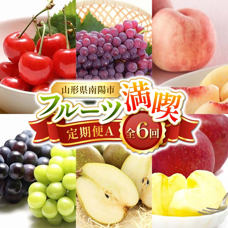 【ふるさと納税】 【令和8年産先行予約】 《定期便6回》 フルーツ満喫定期便A 『フードシステムズ』 さくらんぼ デラウェア 桃 シャインマスカット ラ・フランス りんご 果物 フルーツ 山形県 南陽市 [1138-R8]