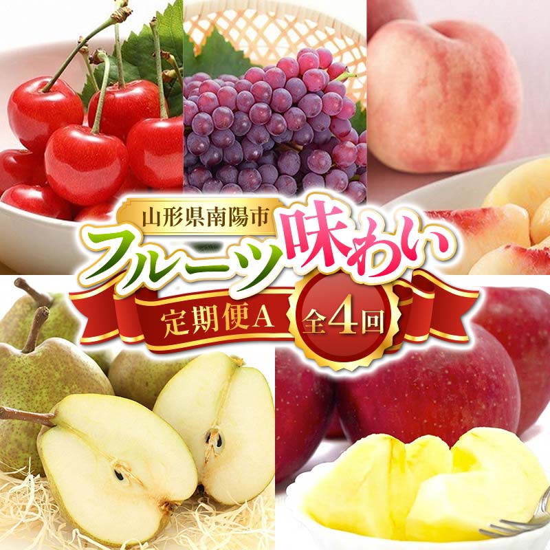 【ふるさと納税】 【令和8年産先行予約】 《定期便4回》 フルーツ味わい定期便A 『フードシステムズ』 さくらんぼ デラウェア 桃 ラ・フランス りんご 果物 フルーツ 山形県 南陽市 [1140-R8]