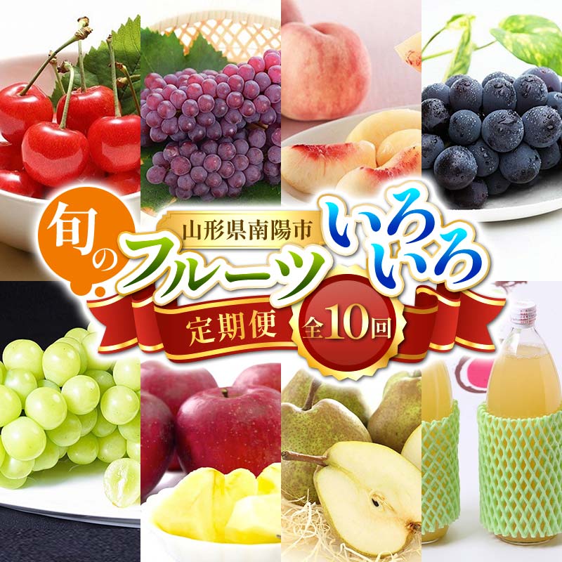 【ふるさと納税】 【令和8年産先行予約】 《定期便10回》 旬のフルーツいろいろ定期便 『フードシステムズ』 さくらんぼ デラウェア 桃 ピオーネ シャインマスカット りんご ラ・フランス りんごジュース 果物 フルーツ 山形県 南陽市 [1144-R8]