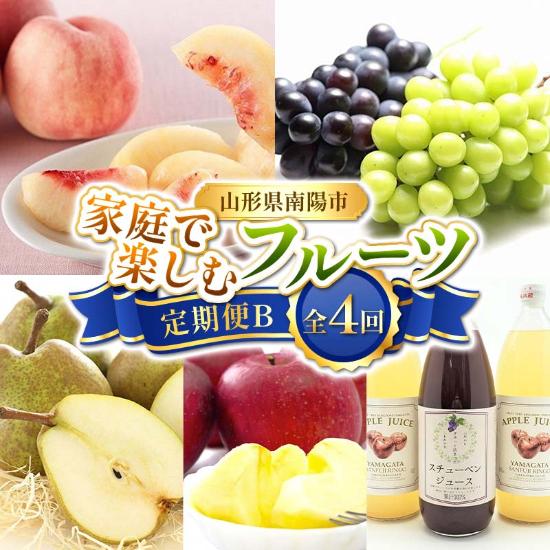 【ふるさと納税】 【令和8年産先行予約】 《定期便4回》 家庭で楽しむフルーツ定期便B 『フードシステムズ』 桃 シャインマスカット ピオーネ ラ・フランス りんご りんごジュース ぶどうジュース 果物 フルーツ 山形県 南陽市 [1253-R8]