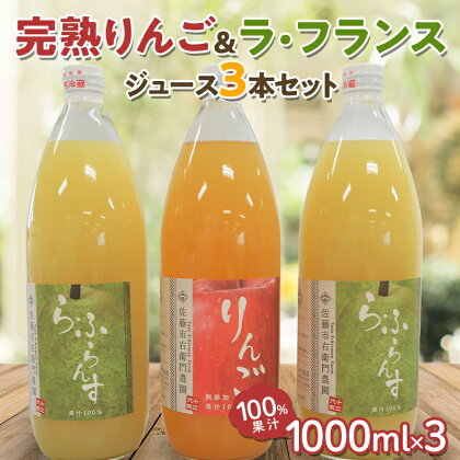 完熟りんご ＆ ラ・フランスジュース セット [100%果汁] 1000ml×3本 『旬の果実 佐藤市右衛門農園』 山形県 南陽市 [1966]