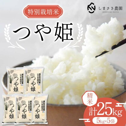 【米食味コンクール金賞受賞農園】 令和5年産 特別栽培米 つや姫 25kg 『しまさき農園』 南陽市産 山形県 南陽市 [1965]