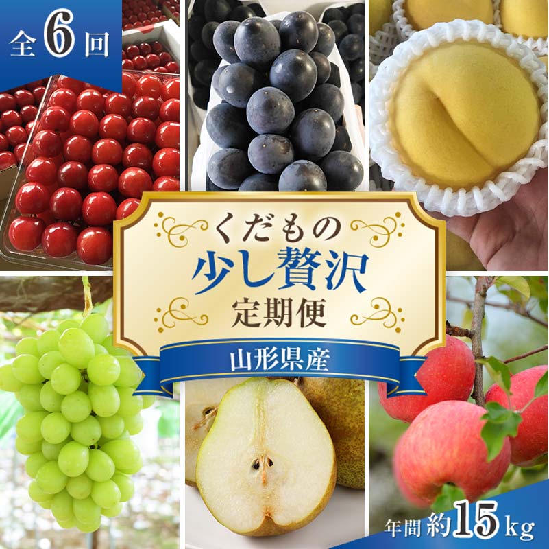 【ふるさと納税】 【令和6年産先行予約】 《定期便6回》 くだもの”少し贅沢”定期便 『南陽中央青果市場』 山形県 南陽市 [1166-R6]のサムネイル