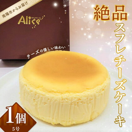 絶品スフレチーズケーキ 1ホール 15cm 『おかしのアトリエ Alice』 山形県 南陽市 [1969]