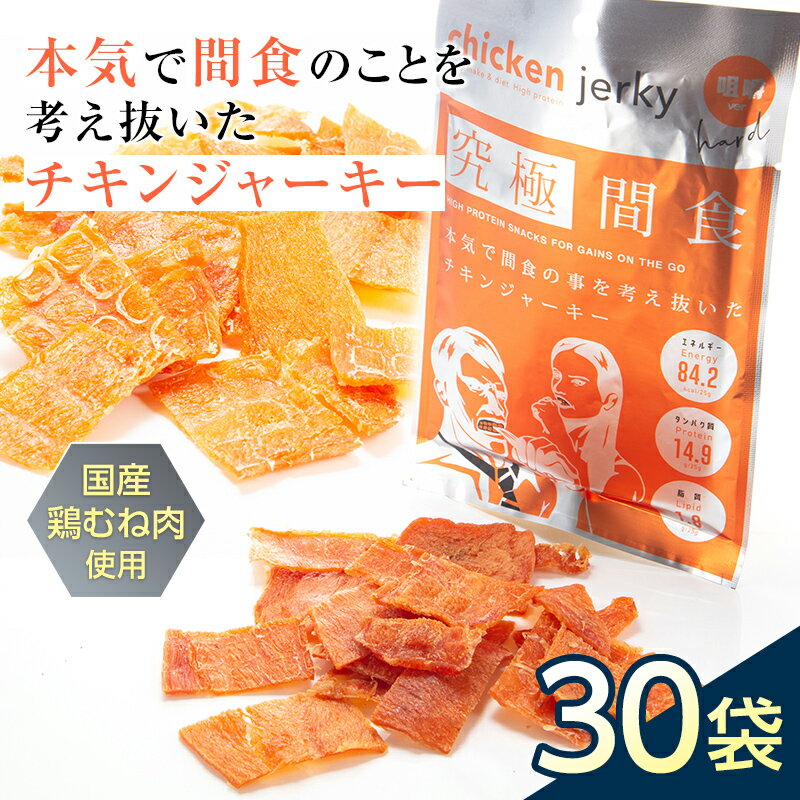 4位! 口コミ数「0件」評価「0」 《美味しいプロテイン補給》究極間食 チキンジャーキー 咀嚼ver（hard）30袋セット 顎トレ スポーツ ダイエット 筋トレ 山形県 南･･･ 