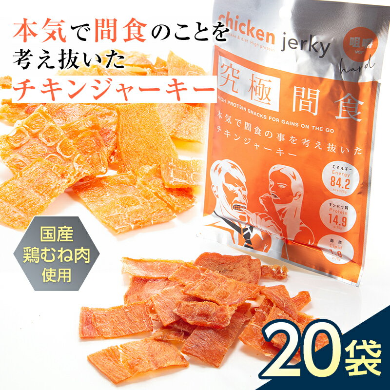 2位! 口コミ数「0件」評価「0」 《美味しいプロテイン補給》究極間食 チキンジャーキー 咀嚼ver（hard）20袋セット 顎トレ スポーツ ダイエット 筋トレ 山形県 南･･･ 