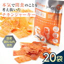 29位! 口コミ数「0件」評価「0」 《美味しいプロテイン補給》究極間食 チキンジャーキー 咀嚼ver（hard）20袋セット 顎トレ スポーツ ダイエット 筋トレ 山形県 南･･･ 