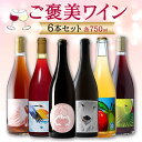 【ふるさと納税】 ご褒美ワイン 750ml × 6本セット 『(株)グレープリパブリック』 オレンジワイン 赤ワイン ロゼワイン シードル 山形県 南陽市 [1997]