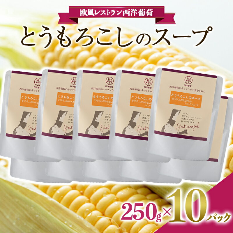 14位! 口コミ数「0件」評価「0」 とうもろこしのスープ (250g×計10袋) 『欧風レストラン 西洋葡萄』 山形県 南陽市 [2005]