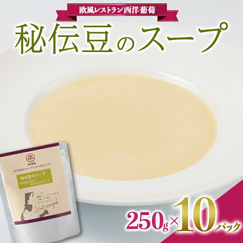 【ふるさと納税】 秘伝豆のスープ 250g 計10袋 欧風レストラン 西洋葡萄 山形県 南陽市 [2006]