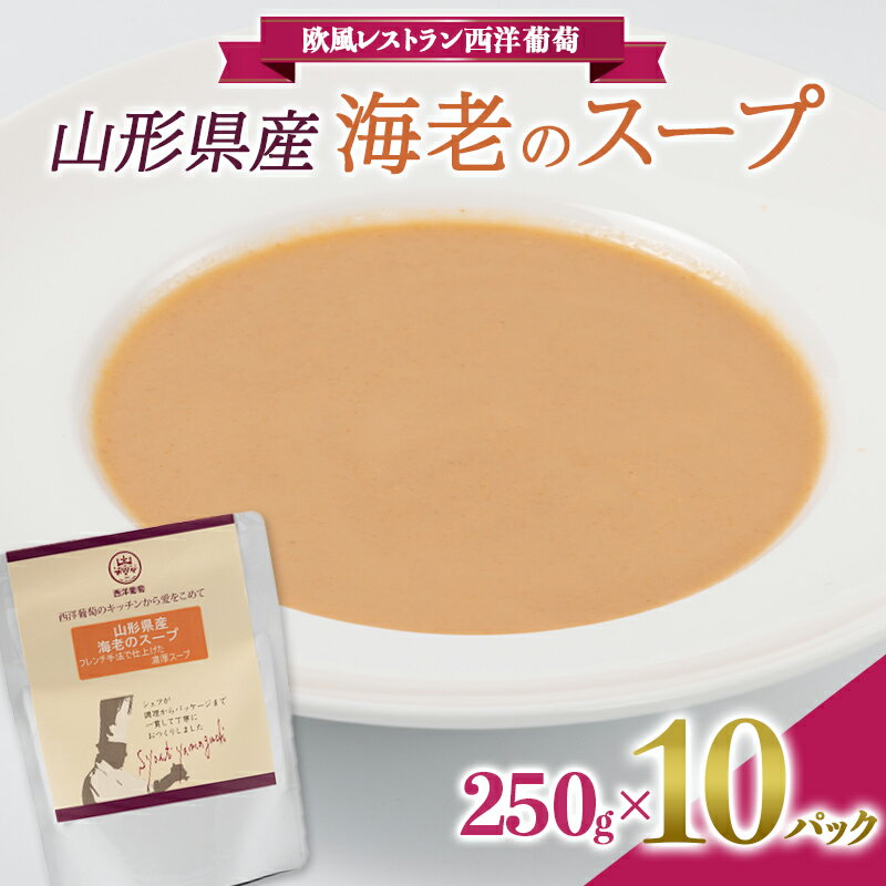 9位! 口コミ数「0件」評価「0」山形県産 海老のスープ (250g×計10袋) 『欧風レストラン 西洋葡萄』 山形県 南陽市 [2009]