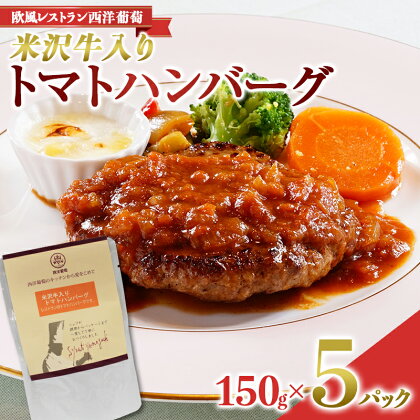 米沢牛入りトマトハンバーグ (150g×5袋) 『欧風レストラン 西洋葡萄』 山形県 南陽市 [2014]