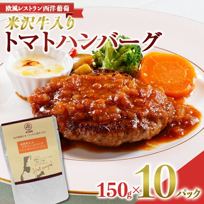 米沢牛入りトマトハンバーグ (150g×計10袋) 『欧風レストラン 西洋葡萄』 山形県 南陽市 [2015]