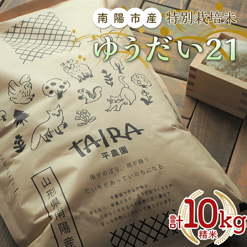 令和5年産 特別栽培米 ゆうだい21 (精米) 10kg (5kg×2袋)[令和5年10月下旬〜発送]『平農園』 山形県 南陽市 [2037]