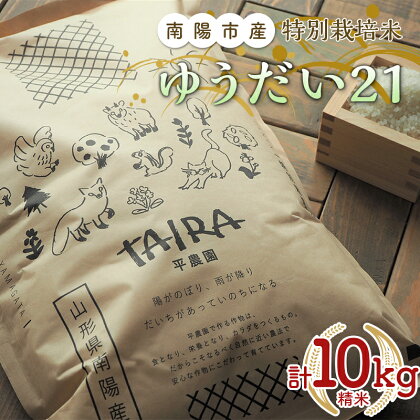 令和5年産 特別栽培米 ゆうだい21 (精米) 10kg (5kg×2袋)《令和5年10月下旬～発送》『平農園』 山形県 南陽市 [2037]