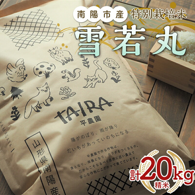 【ふるさと納税】 令和5年産 特別栽培米 雪若丸 (精米) 20kg 《令和5年10月上旬～発送》『平農園』 山形県 南陽市 [2040]のサムネイル