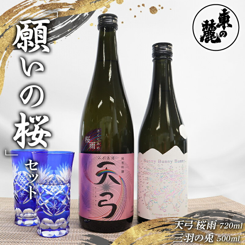 東の麓 願いの桜セット 「純米吟醸 天弓 桜雨 720ml×1本 & 純米大吟醸 三羽の兎 500ml×1本 」『東の麓酒造』 日本酒 2本セット 飲み比べ 山形県 南陽市 [2057]